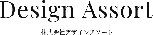 宮城県のデザインアソートは、店舗設計・施工、一般住宅内外装リフォーム、マンションリノベーション、別注家具製作などの業務をいたしております。